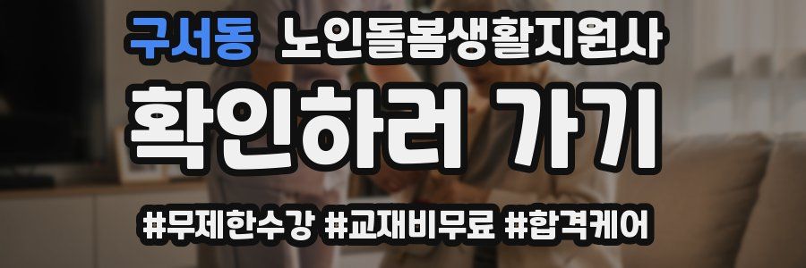 구서동 노인돌봄생활지원사 자격증