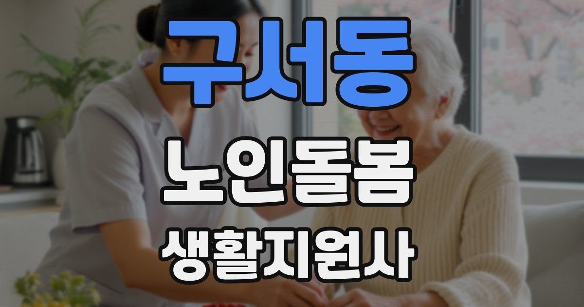 구서동 노인돌봄생활지원사 자격증
