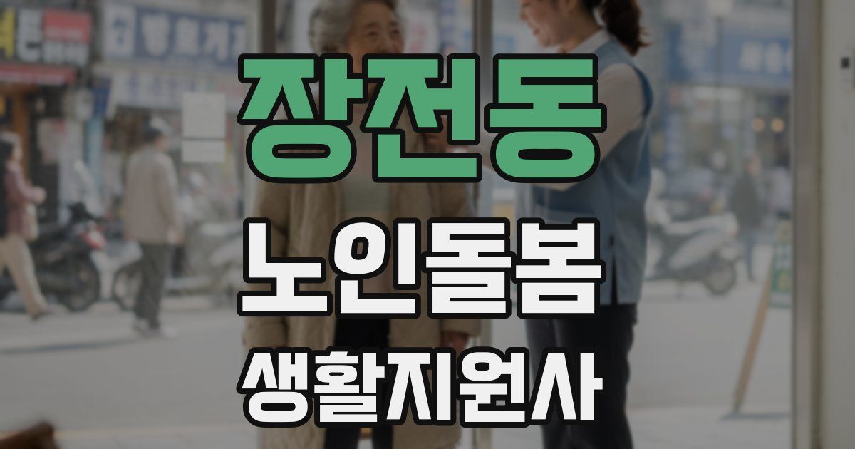 장전동 노인돌봄생활지원사 자격증