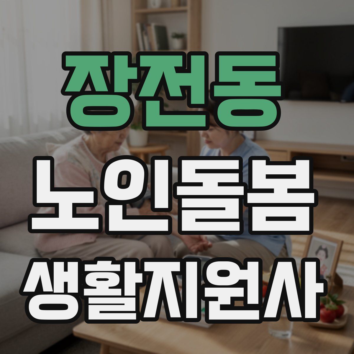 장전동 노인돌봄생활지원사 자격증