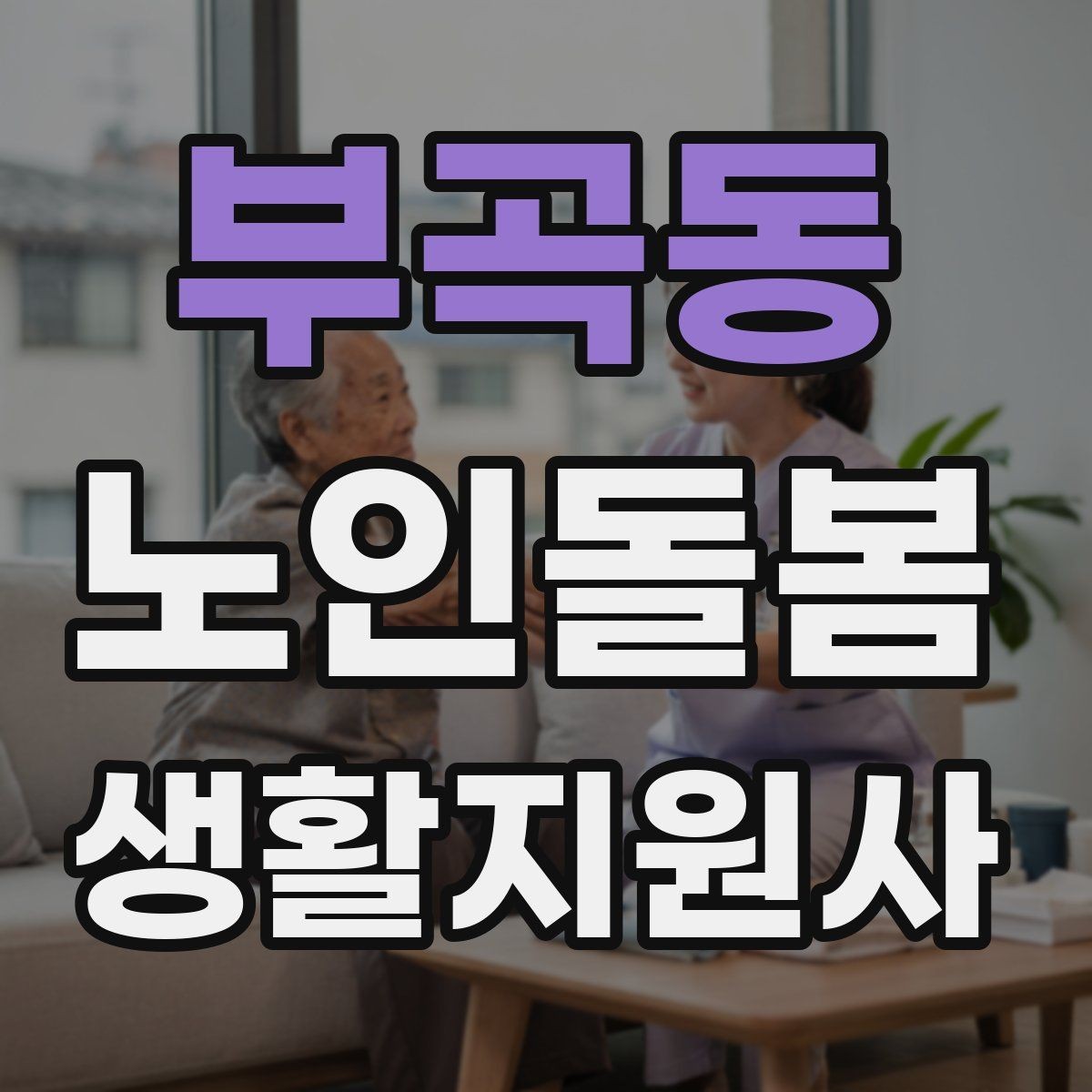 부곡동 노인돌봄생활지원사 자격증 오답노트로 실수 줄이는 방법
