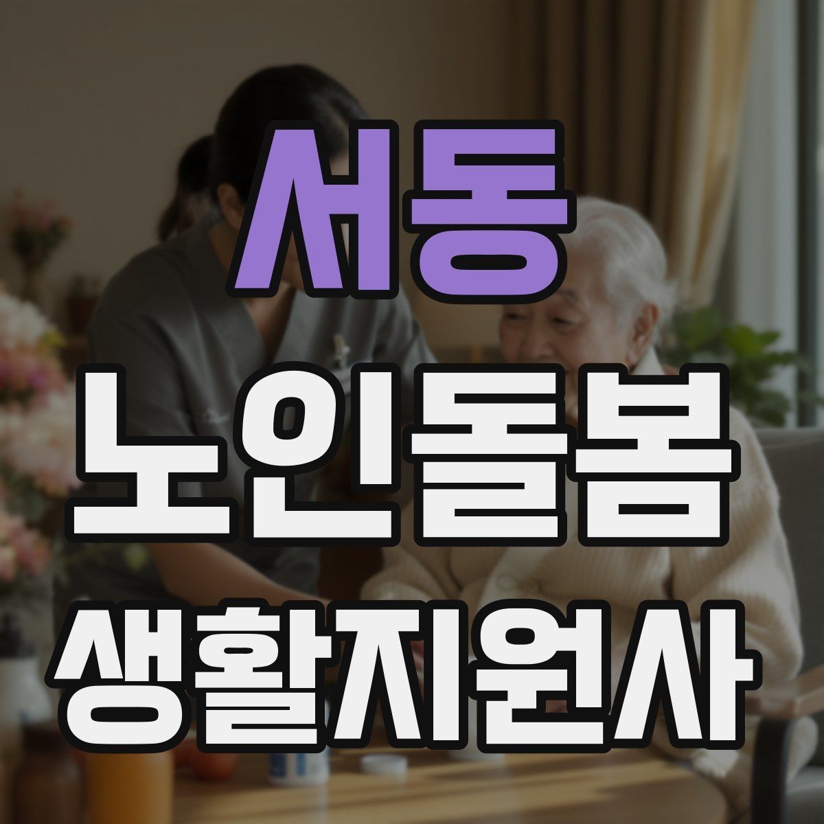 서동 노인돌봄생활지원사 자격증 불안 초조를 줄이는 안정화 대화법