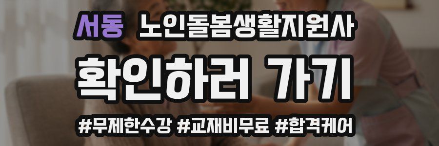 서동 노인돌봄생활지원사 자격증