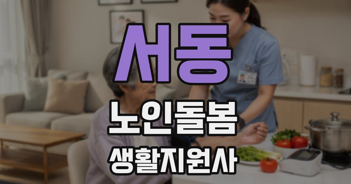 서동 노인돌봄생활지원사 자격증