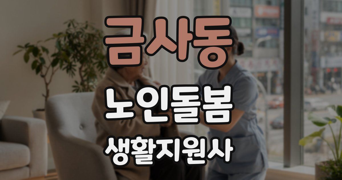 금사동 노인돌봄생활지원사 자격증