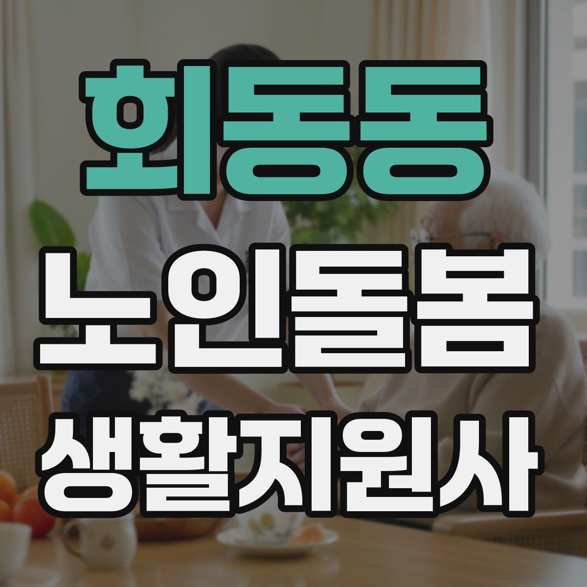 회동동 노인돌봄생활지원사 자격증