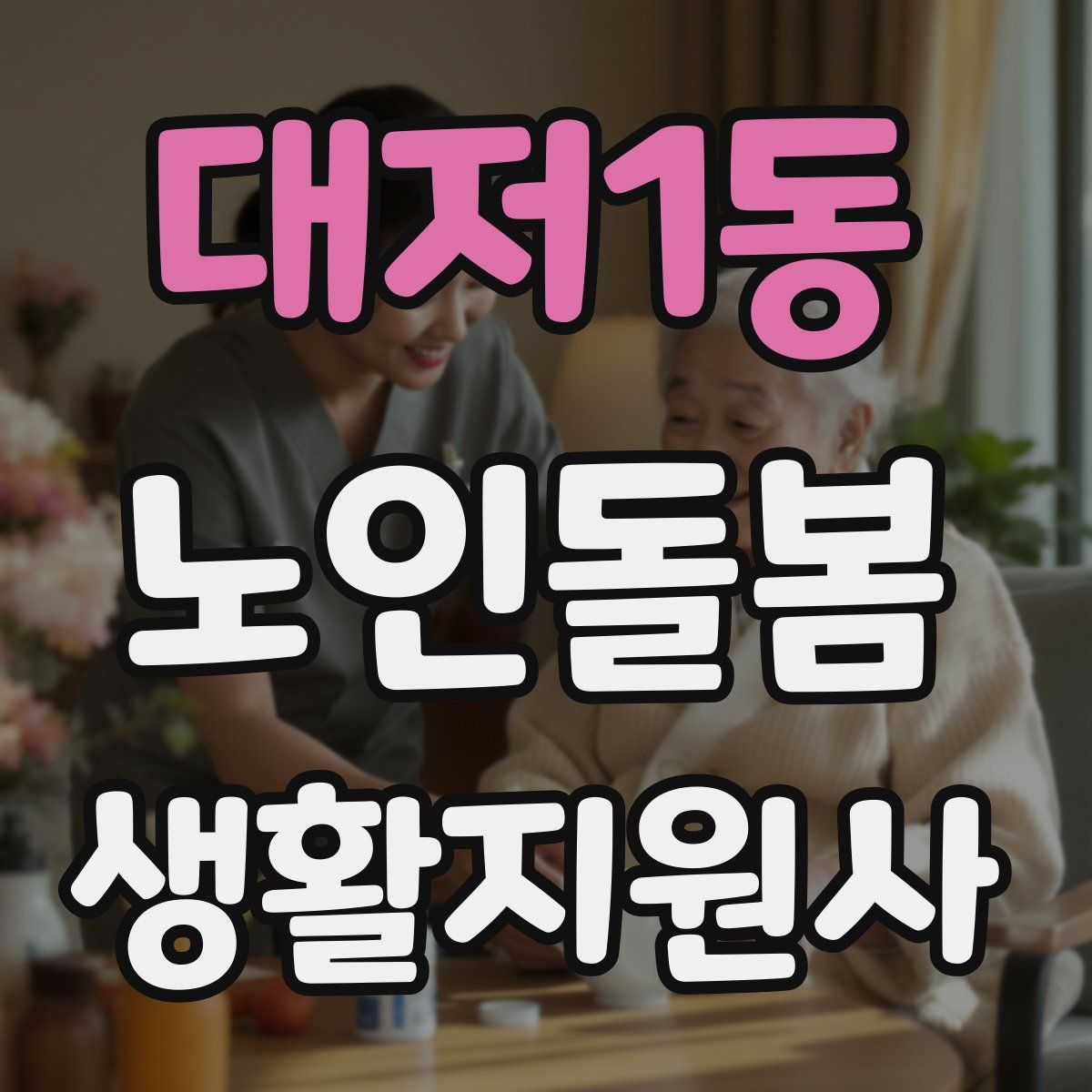 대저1동 노인돌봄생활지원사 자격증