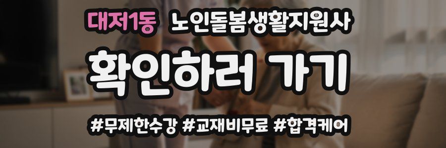 대저1동 노인돌봄생활지원사 자격증