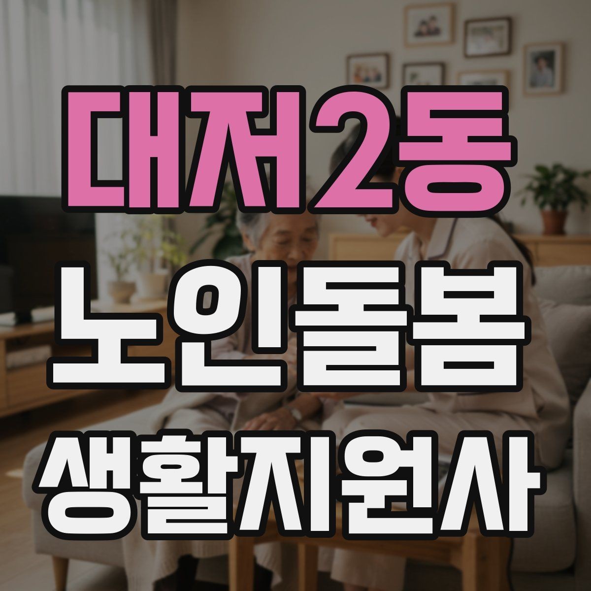 대저2동 노인돌봄생활지원사 자격증 반복 질문에 지치지 않는 대응 방법