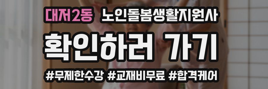 대저2동 노인돌봄생활지원사 자격증