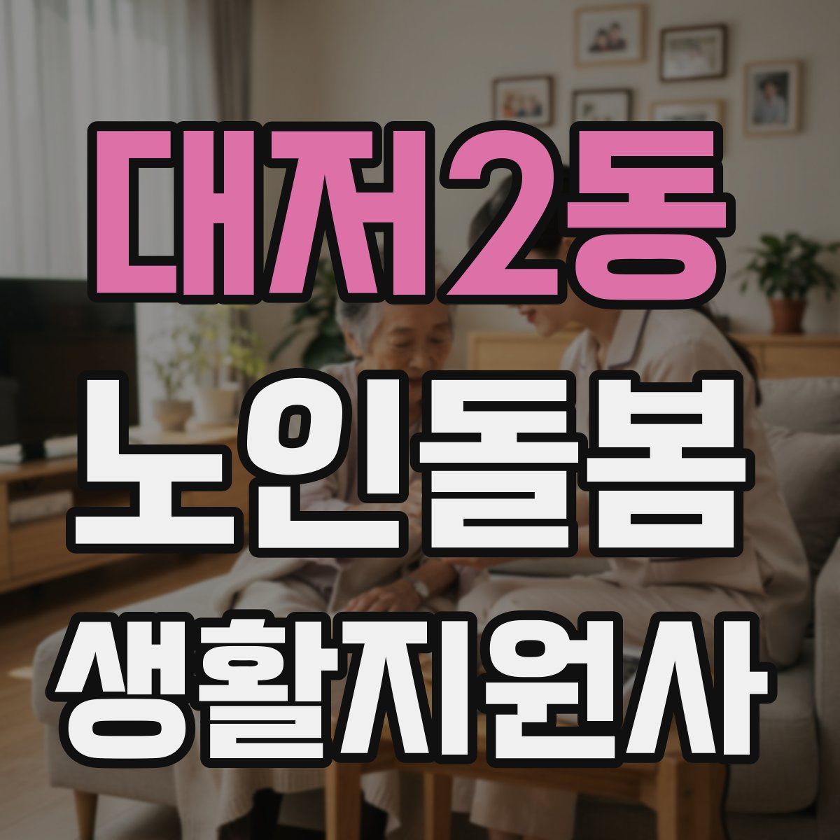 대저2동 노인돌봄생활지원사 자격증