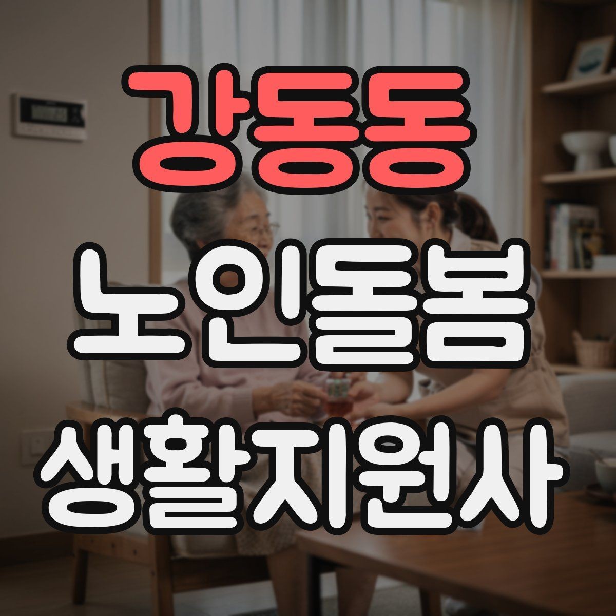 강동동 노인돌봄생활지원사 자격증 체온 혈압 변화가 있을 때 보고 기준
