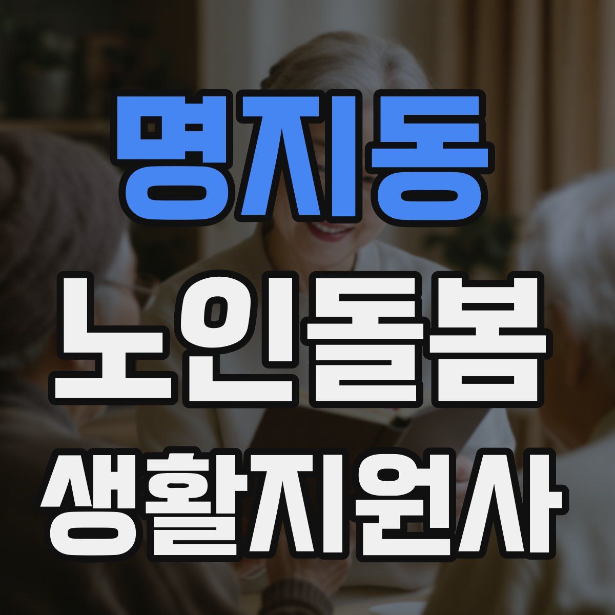 명지동 노인돌봄생활지원사 자격증