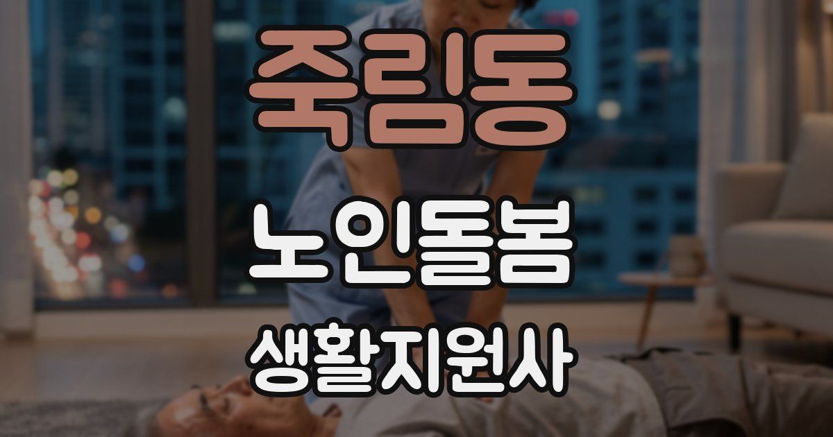죽림동 노인돌봄생활지원사 자격증