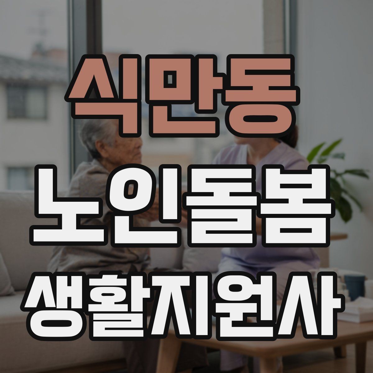 식만동 노인돌봄생활지원사 자격증 보호자 이웃 연락처 정리 방법