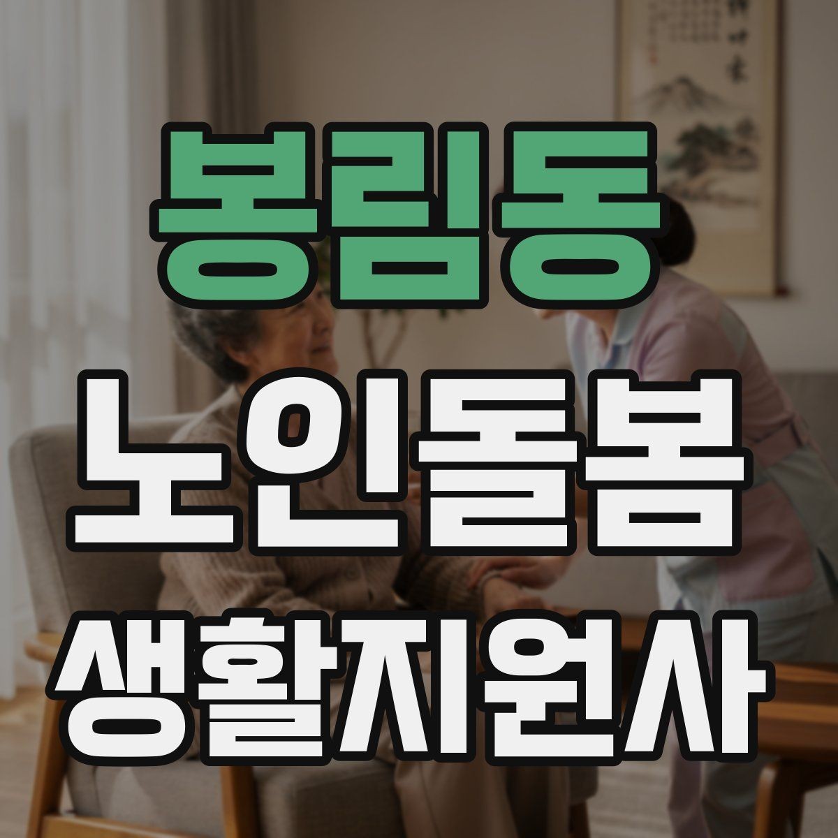 봉림동 노인돌봄생활지원사 자격증 방문 일정이 자주 바뀔 때 운영 팁