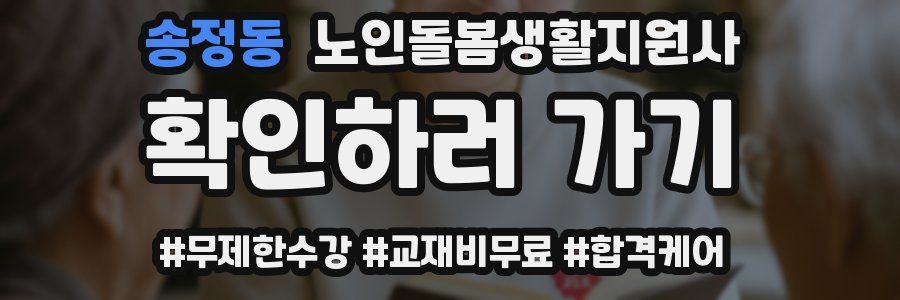 송정동 노인돌봄생활지원사 자격증