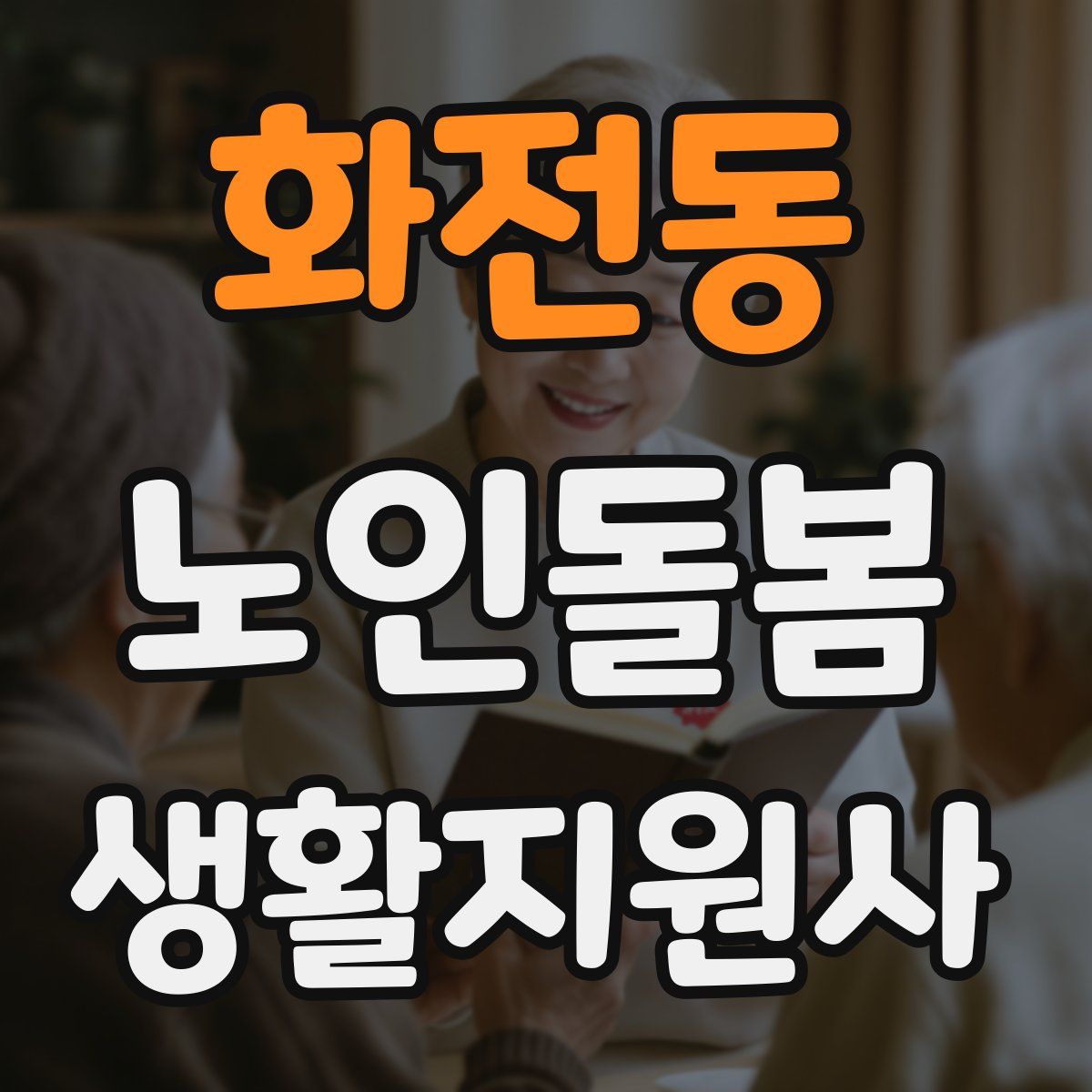 화전동 노인돌봄생활지원사 자격증