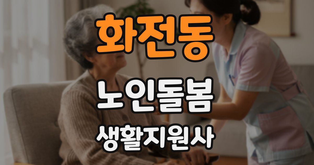 화전동 노인돌봄생활지원사 자격증