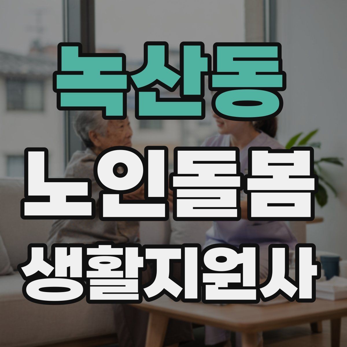녹산동 노인돌봄생활지원사 자격증 갑작스런 통증 호소 시 대응 요령