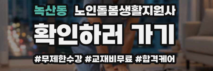 녹산동 노인돌봄생활지원사 자격증