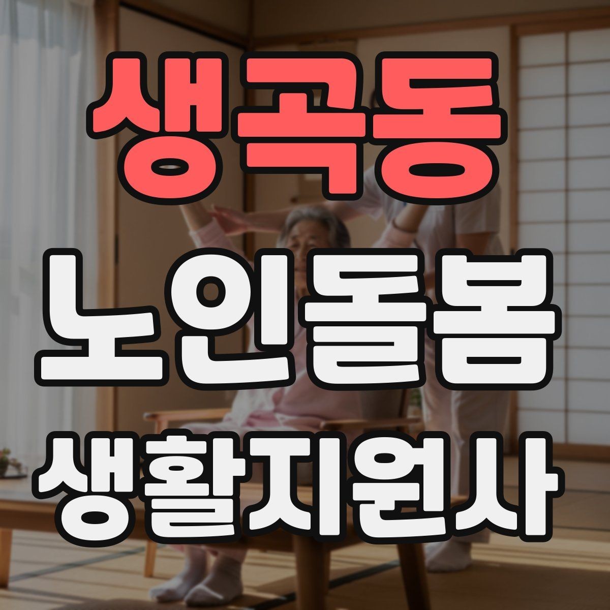생곡동 노인돌봄생활지원사 자격증 현금 카드 보관 요청 시 위험 줄이는 방법