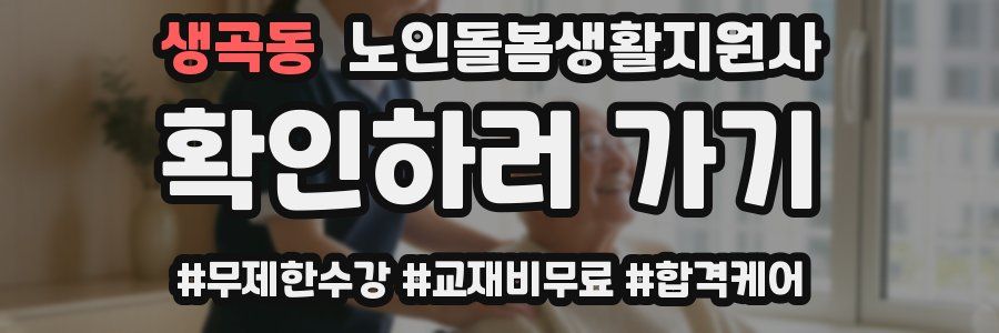 생곡동 노인돌봄생활지원사 자격증