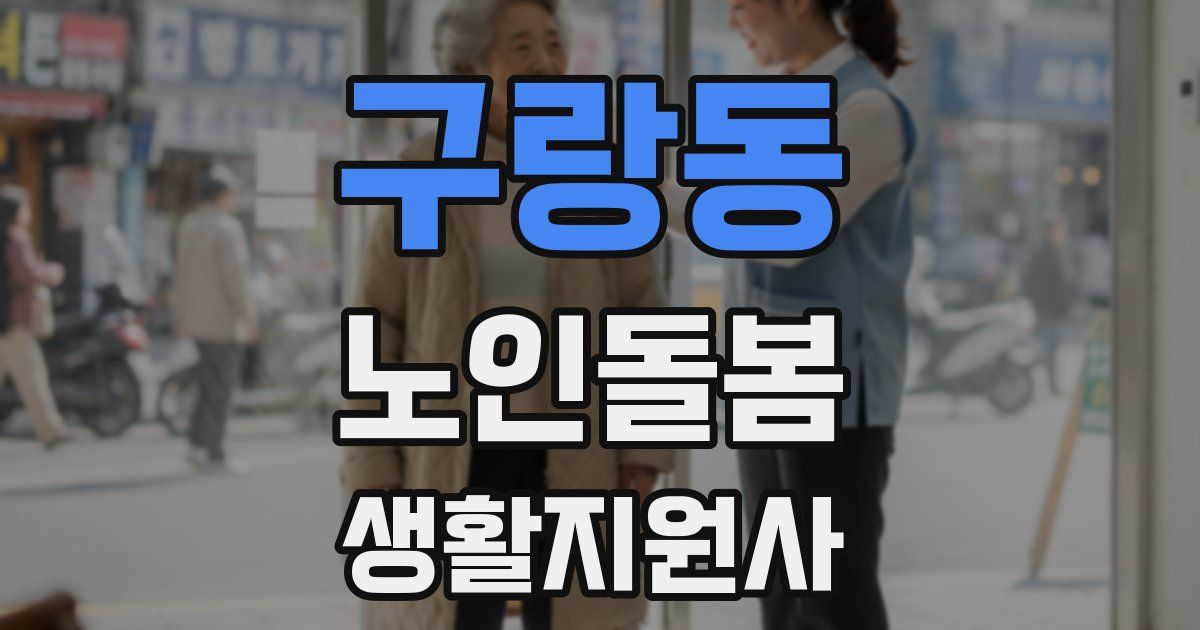 구랑동 노인돌봄생활지원사 자격증