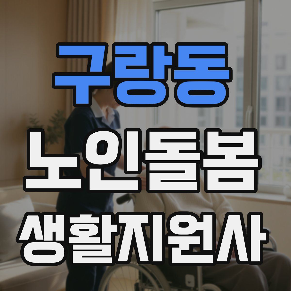 구랑동 노인돌봄생활지원사 자격증