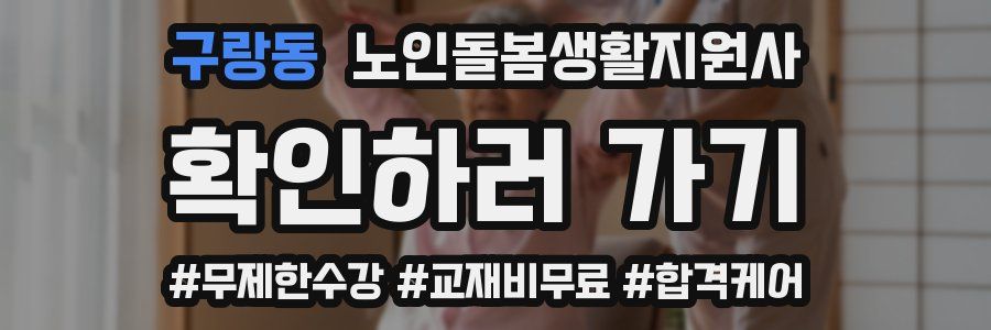 구랑동 노인돌봄생활지원사 자격증