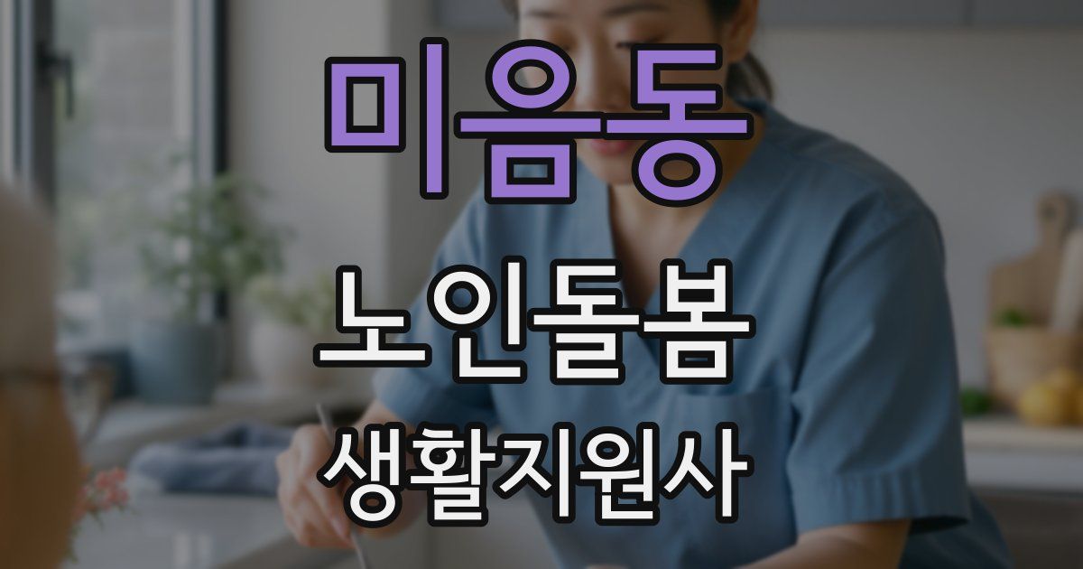 미음동 노인돌봄생활지원사 자격증