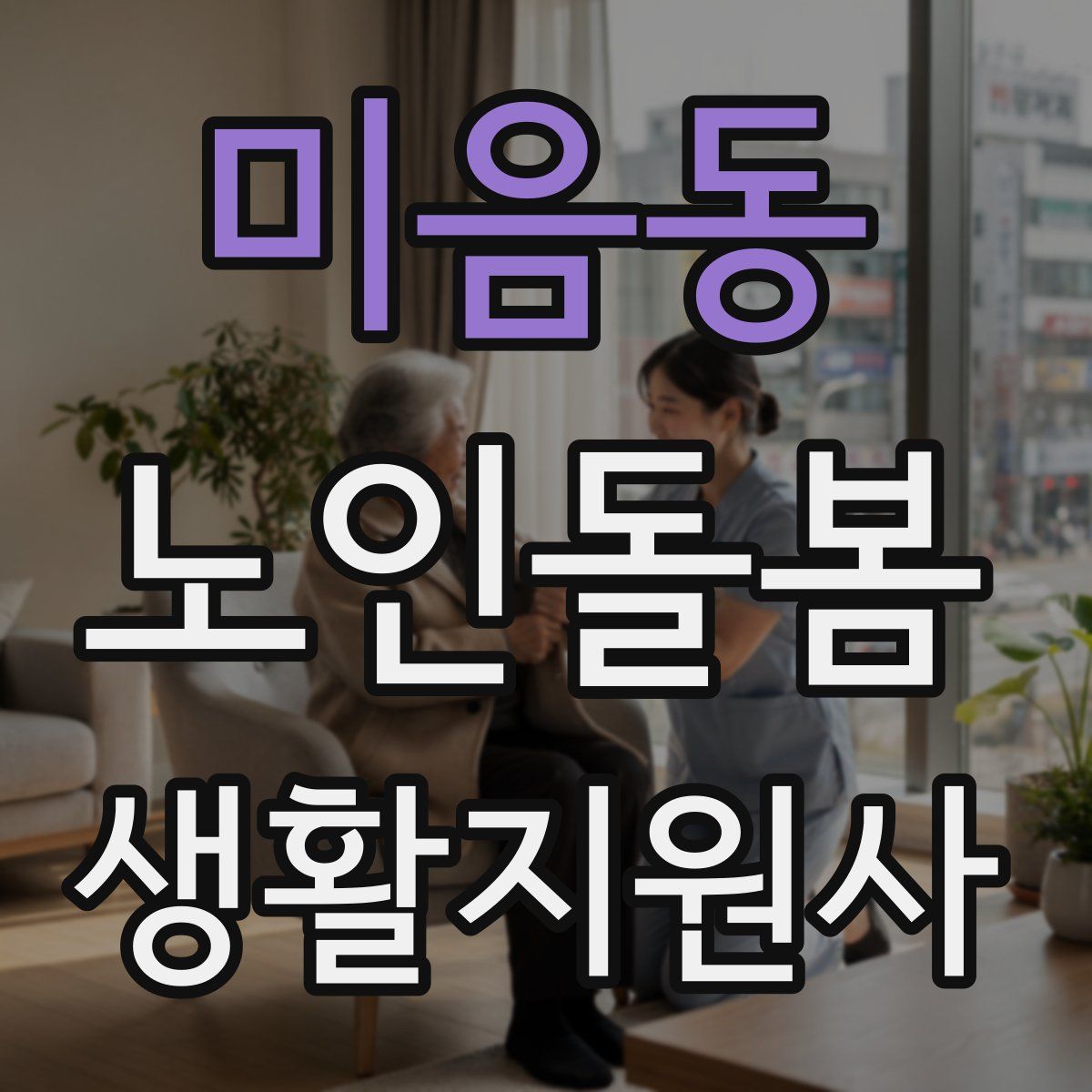 미음동 노인돌봄생활지원사 자격증