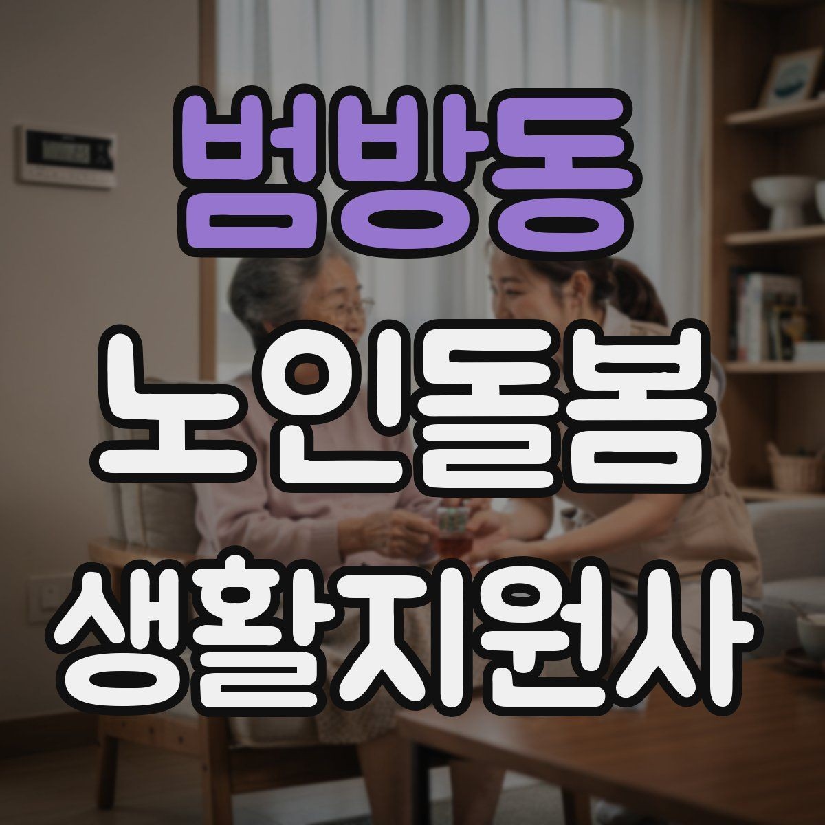 범방동 노인돌봄생활지원사 자격증 거실 전선 정리가 안전과 직결되는 이유