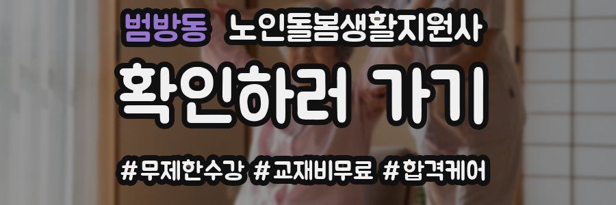 범방동 노인돌봄생활지원사 자격증