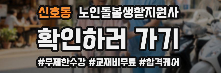 신호동 노인돌봄생활지원사 자격증