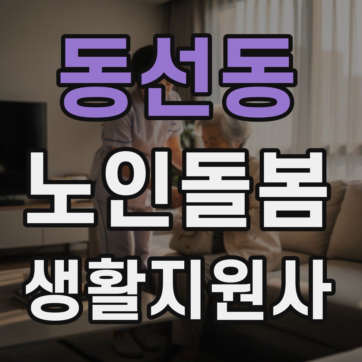 동선동 노인돌봄생활지원사 자격증 이동 보조가 필요할 때 주의사항