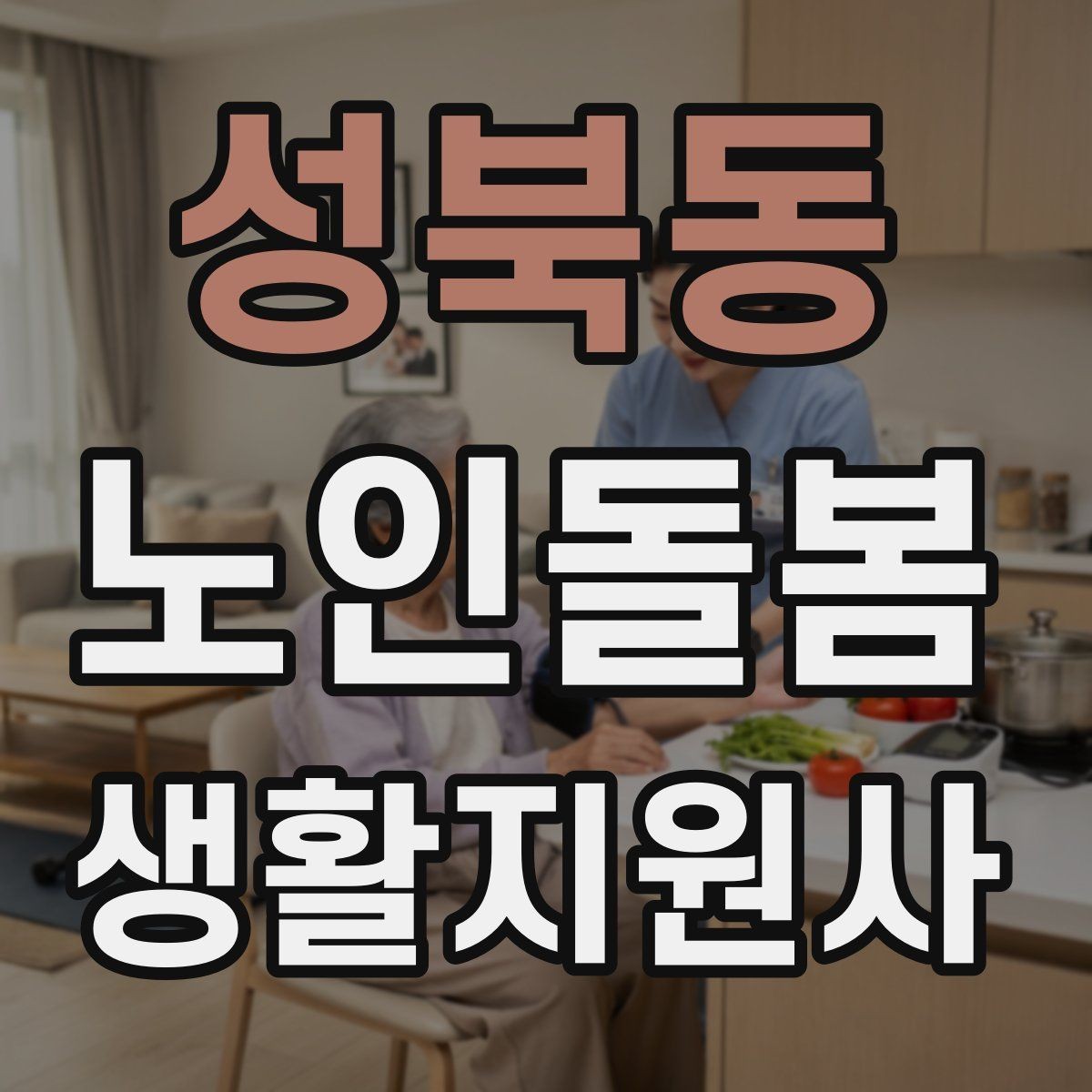 성북동 노인돌봄생활지원사 자격증 사실과 추측을 구분해 기록하는 법