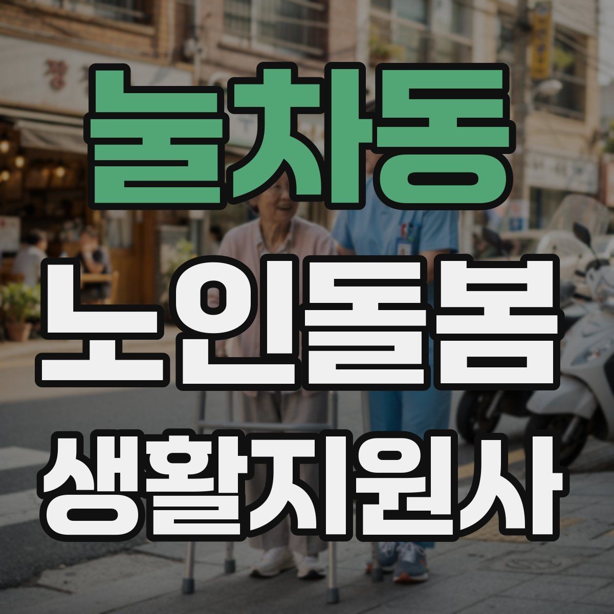 눌차동 노인돌봄생활지원사 자격증 추가 시간 발생 시 안내 방법