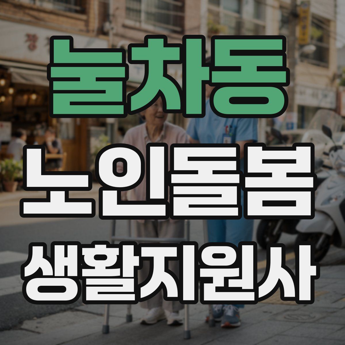 눌차동 노인돌봄생활지원사 자격증