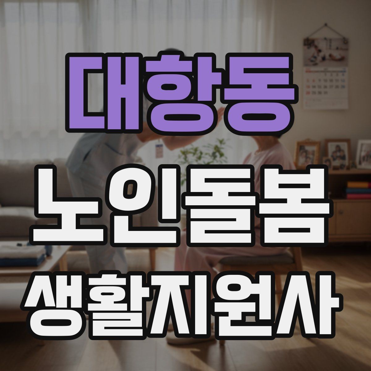 대항동 노인돌봄생활지원사 자격증 야간 화장실 이동을 대비하는 방법