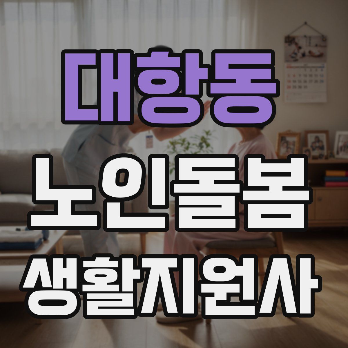 대항동 노인돌봄생활지원사 자격증