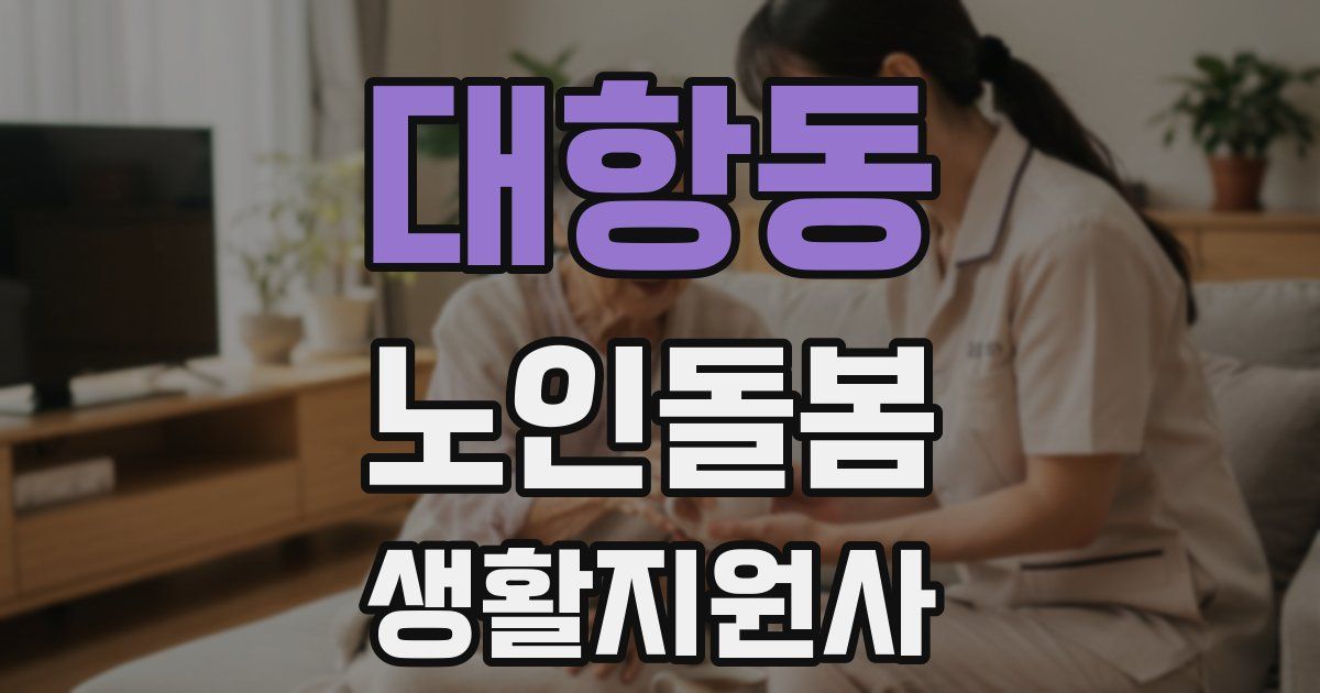 대항동 노인돌봄생활지원사 자격증