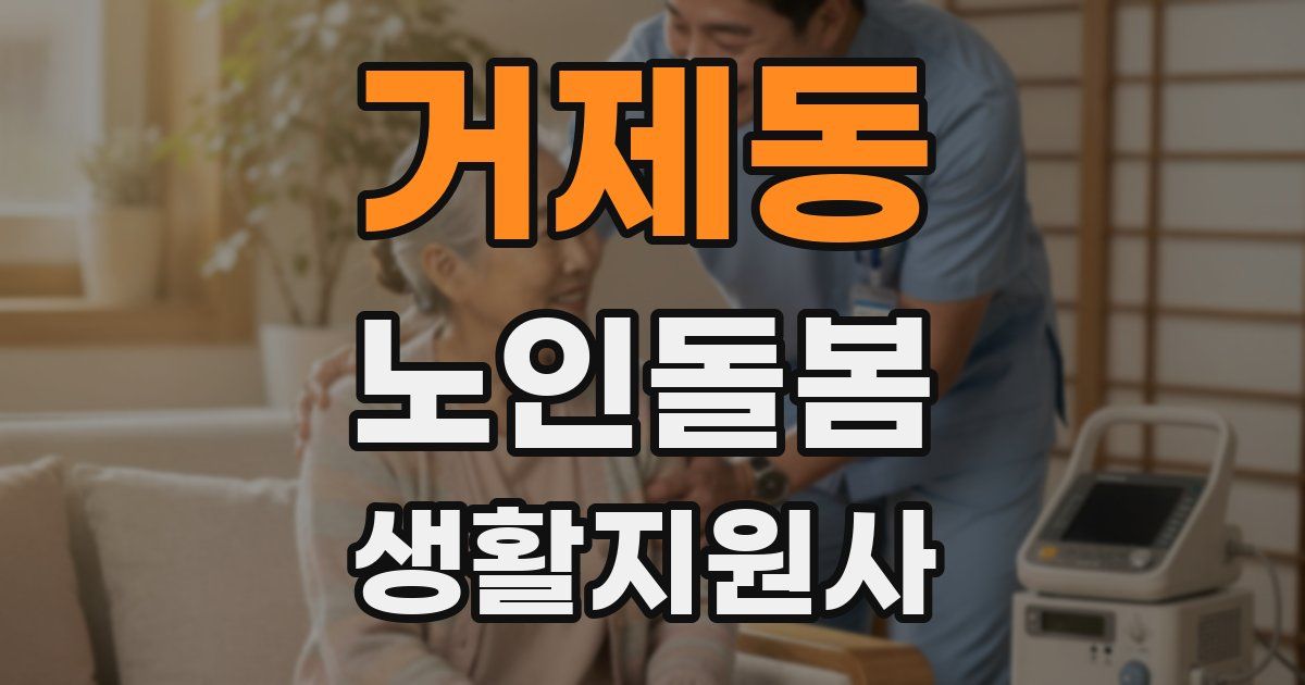 거제동 노인돌봄생활지원사 자격증