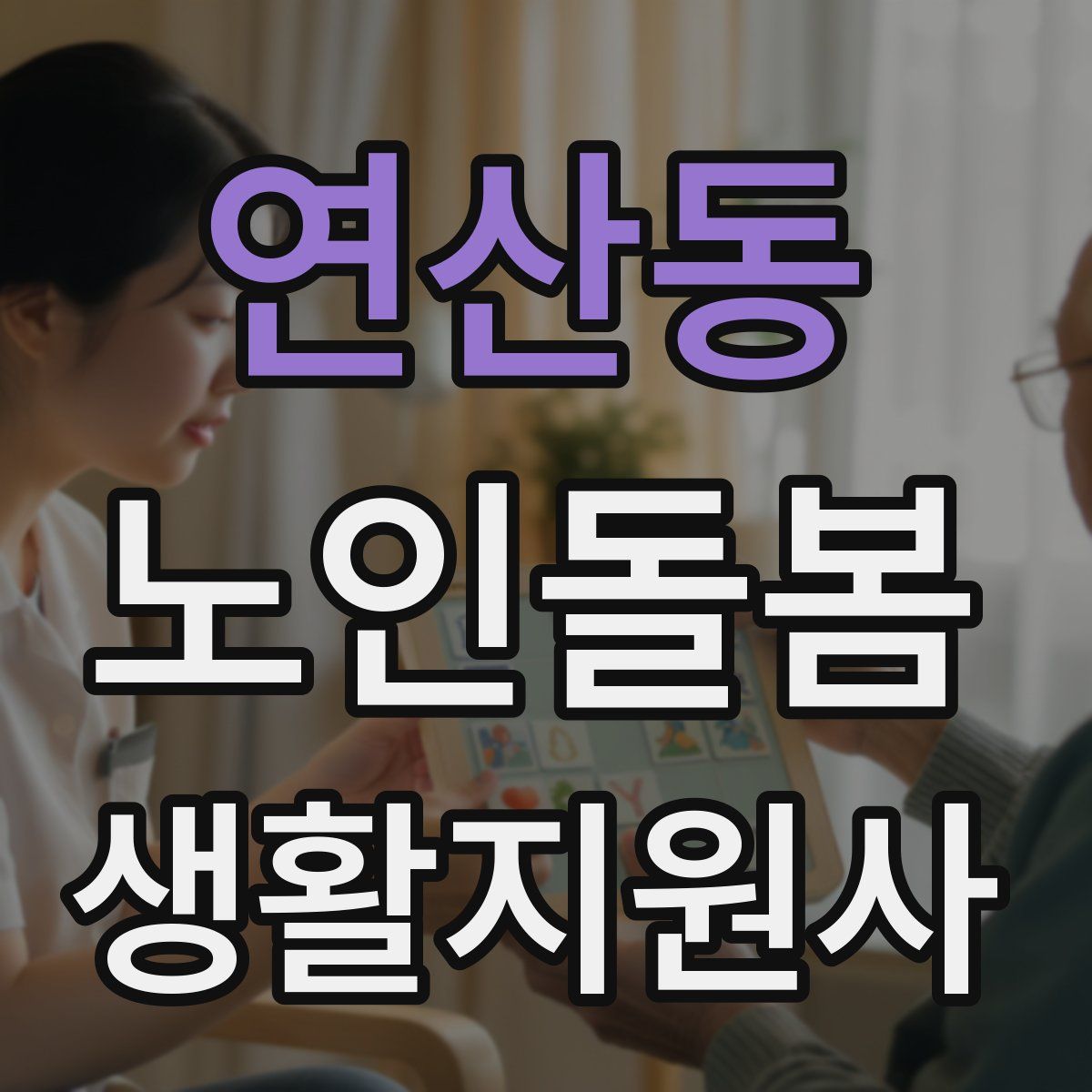 연산동 노인돌봄생활지원사 자격증