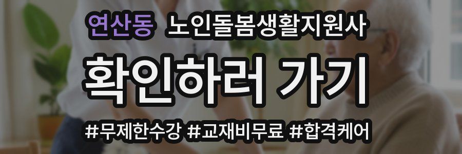 연산동 노인돌봄생활지원사 자격증