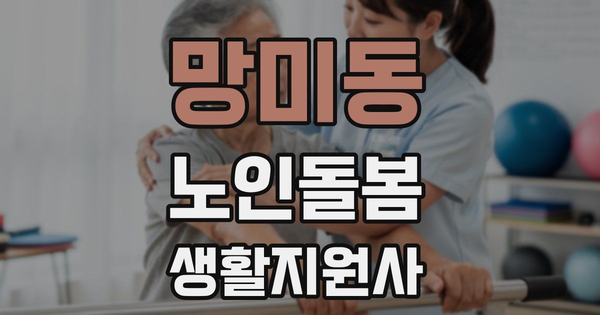 망미동 노인돌봄생활지원사 자격증