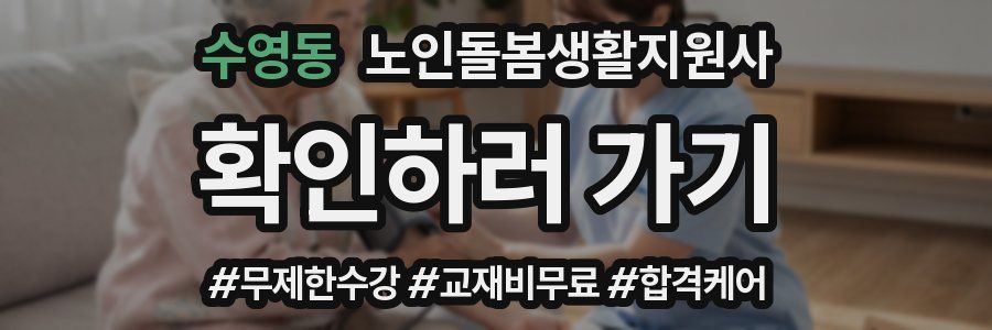수영동 노인돌봄생활지원사 자격증