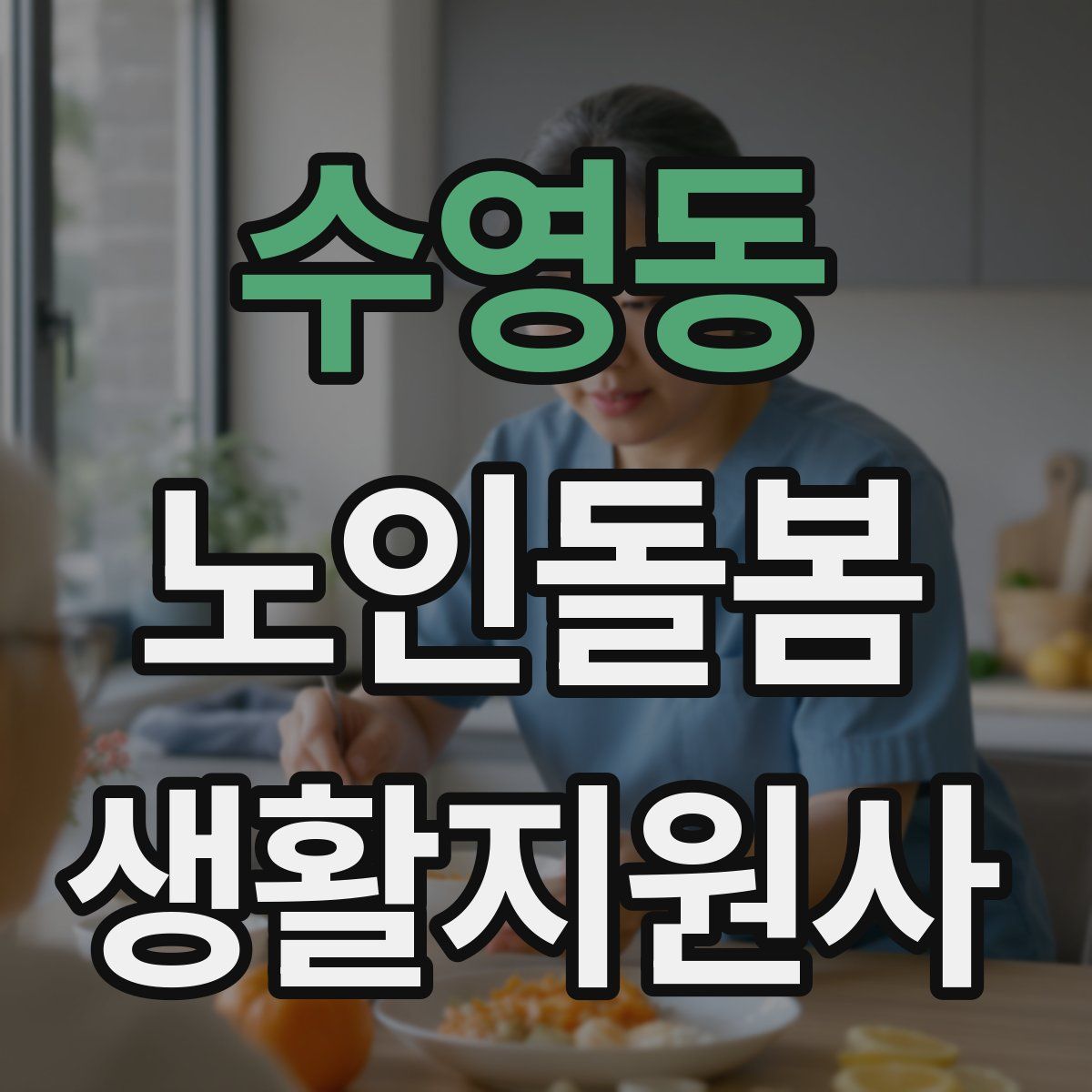 수영동 노인돌봄생활지원사 자격증