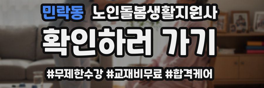 민락동 노인돌봄생활지원사 자격증