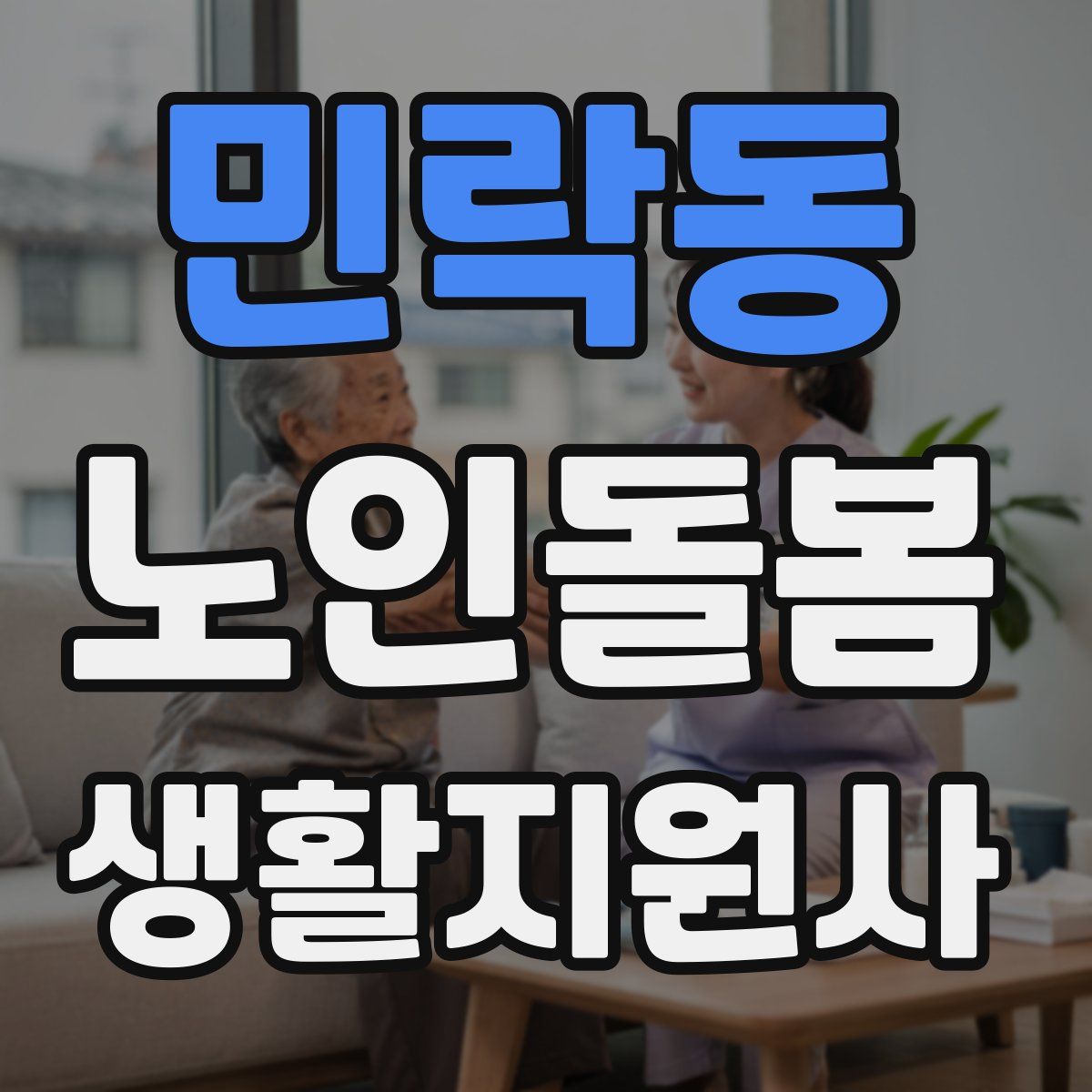민락동 노인돌봄생활지원사 자격증